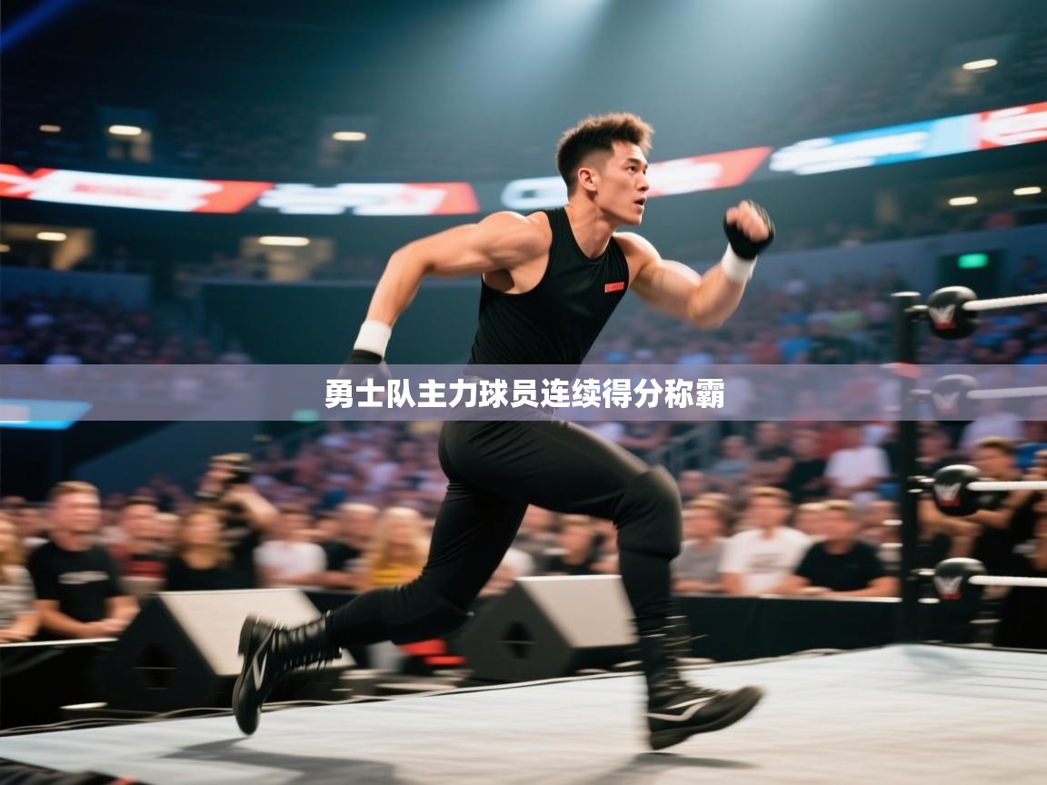 勇士队主力球员连续得分称霸  第2张