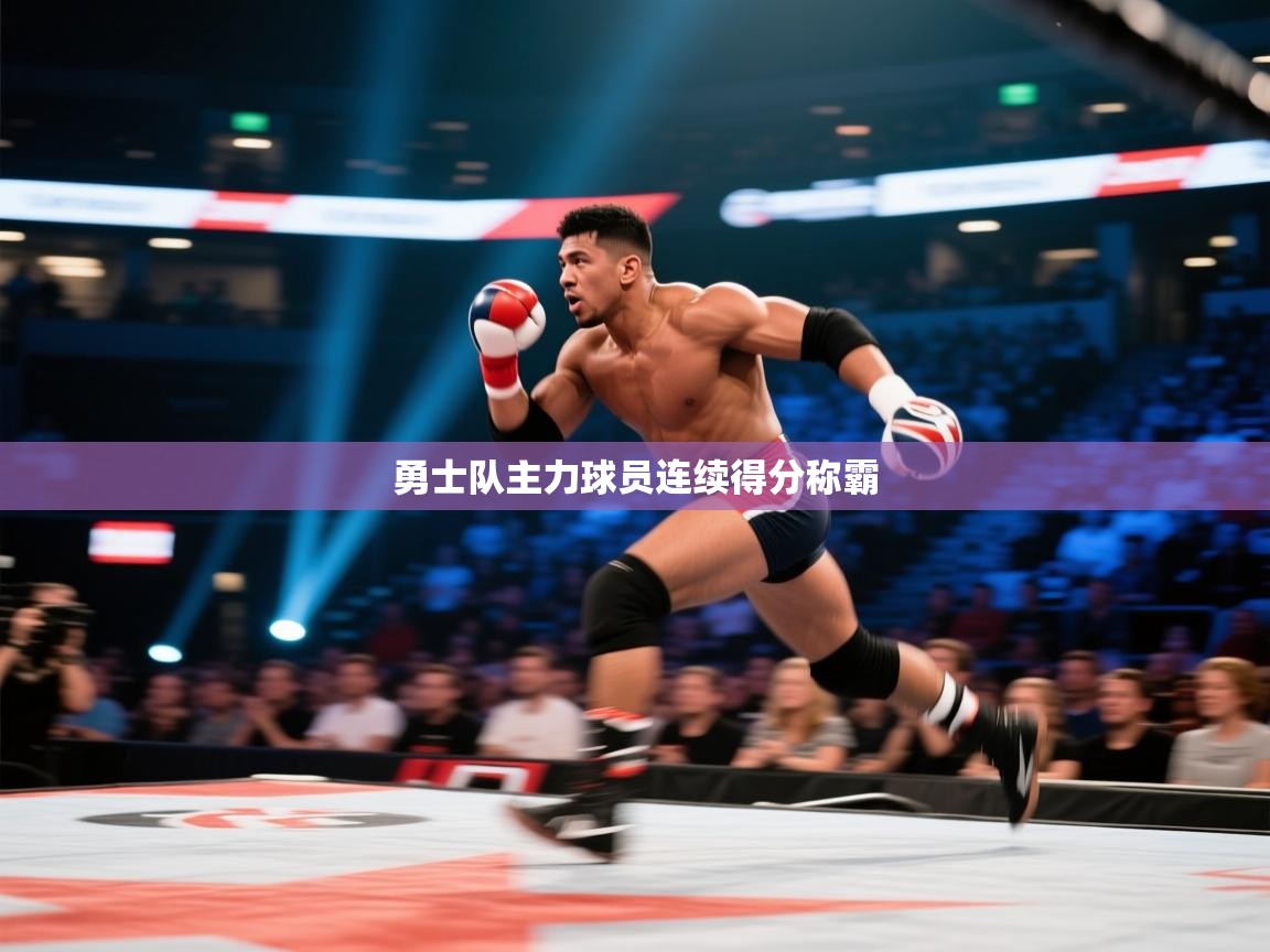 勇士队主力球员连续得分称霸  第1张