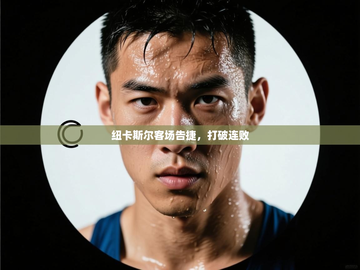 纽卡斯尔客场告捷，打破连败  第2张