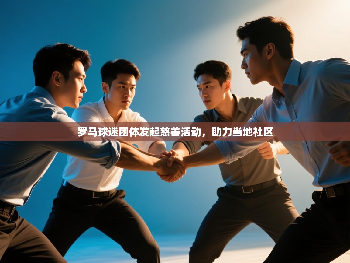 罗马球迷团体发起慈善活动，助力当地社区  第1张