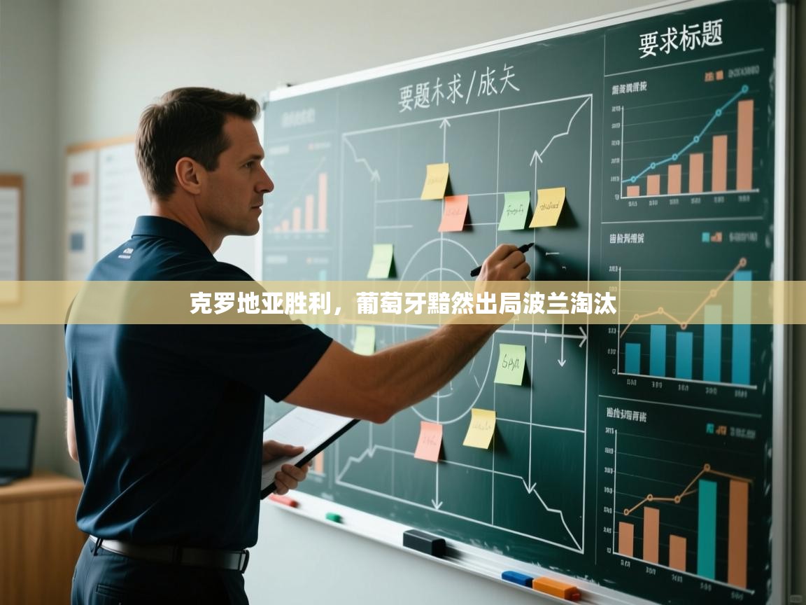 克罗地亚胜利，葡萄牙黯然出局波兰淘汰  第1张