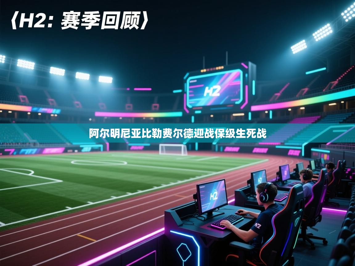 阿尔明尼亚比勒费尔德迎战保级生死战  第1张