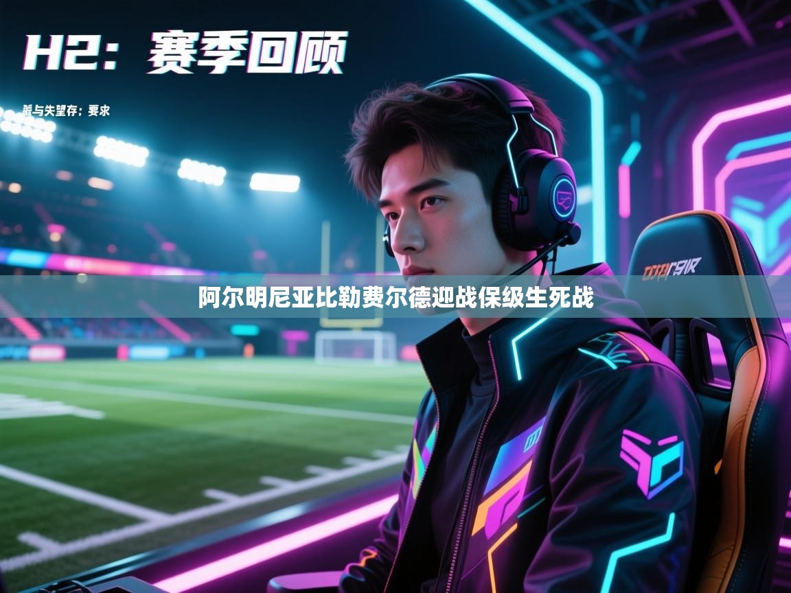 阿尔明尼亚比勒费尔德迎战保级生死战  第2张