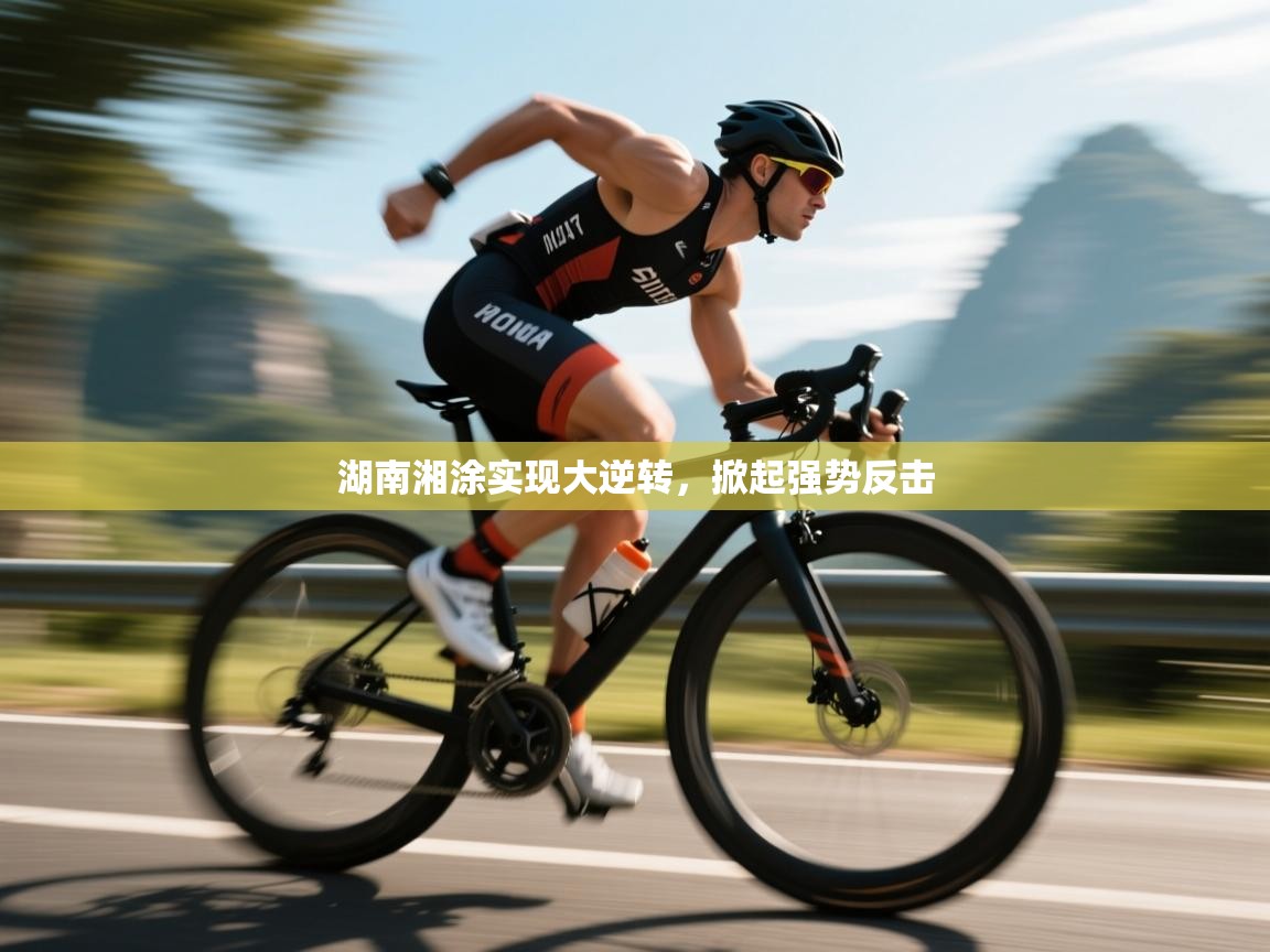 湖南湘涂实现大逆转，掀起强势反击  第1张