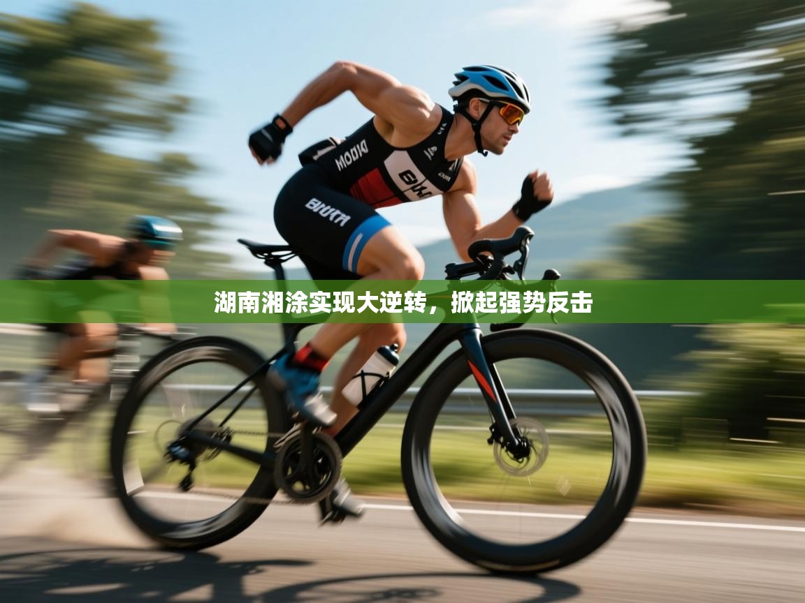 湖南湘涂实现大逆转，掀起强势反击  第2张