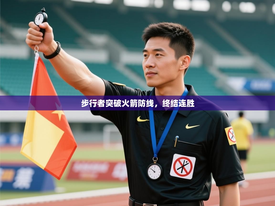 步行者突破火箭防线，终结连胜  第1张