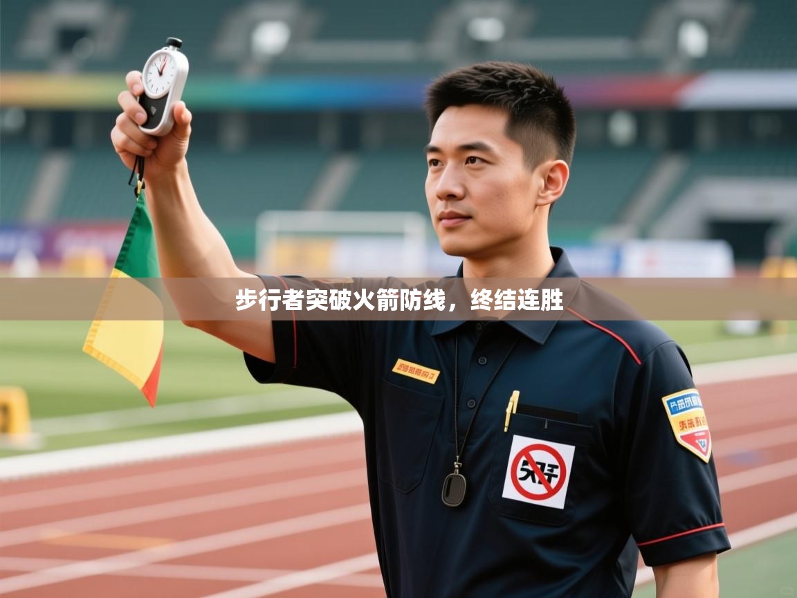 步行者突破火箭防线，终结连胜  第2张