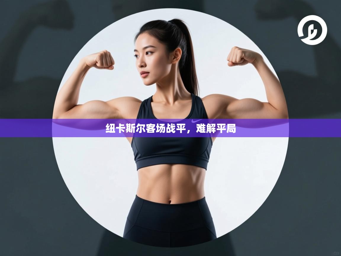 纽卡斯尔客场战平，难解平局  第1张