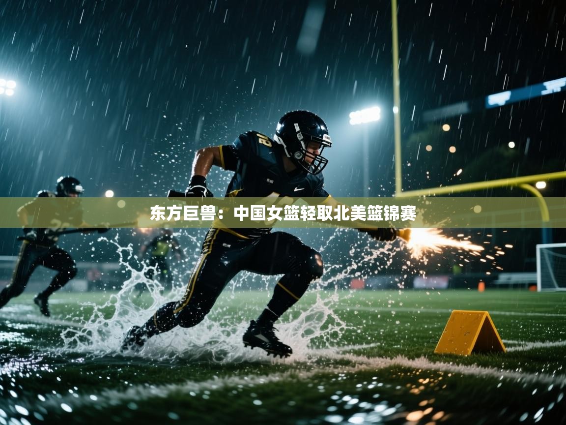 东方巨兽：中国女篮轻取北美篮锦赛  第1张