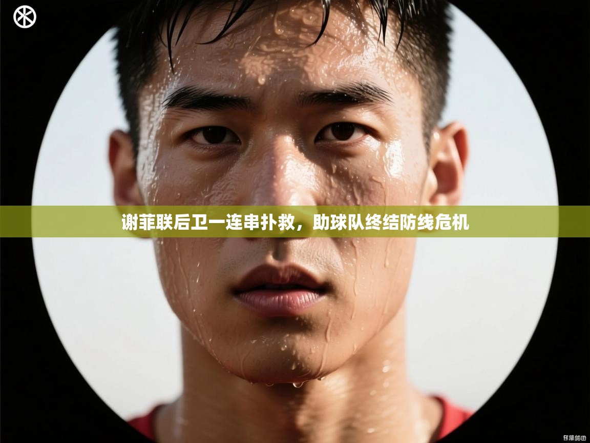 谢菲联后卫一连串扑救，助球队终结防线危机