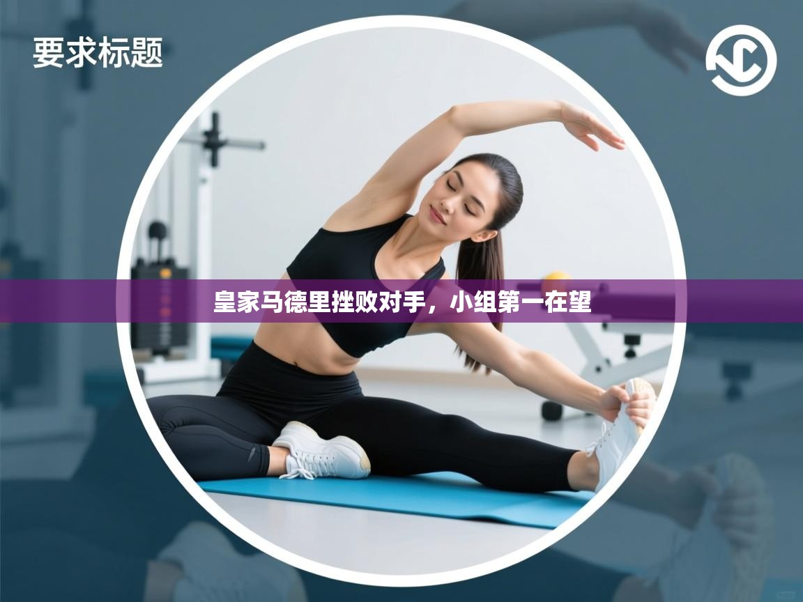 皇家马德里挫败对手，小组第一在望  第1张