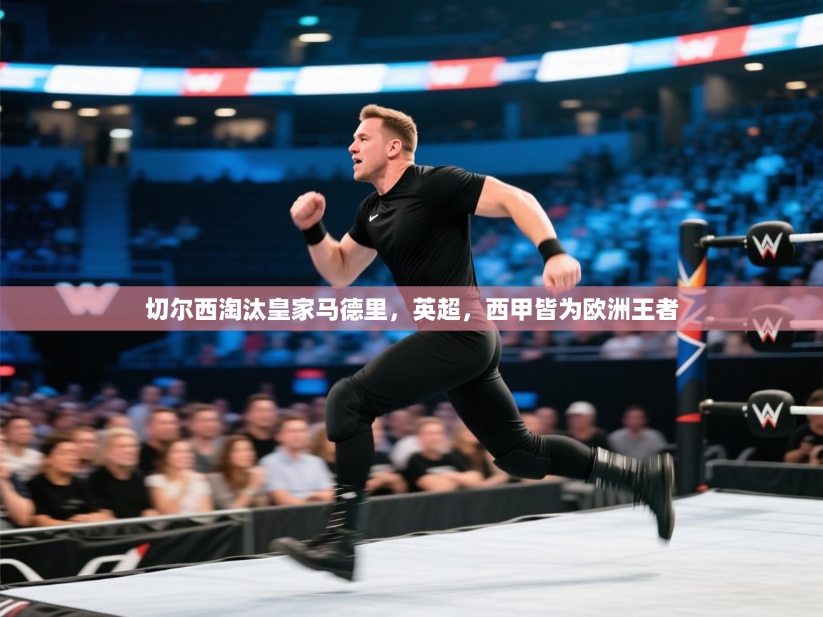 切尔西淘汰皇家马德里，英超，西甲皆为欧洲王者  第2张