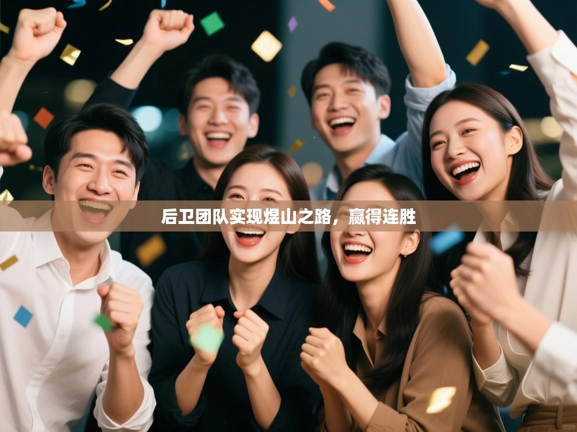 后卫团队实现煜山之路，赢得连胜  第1张