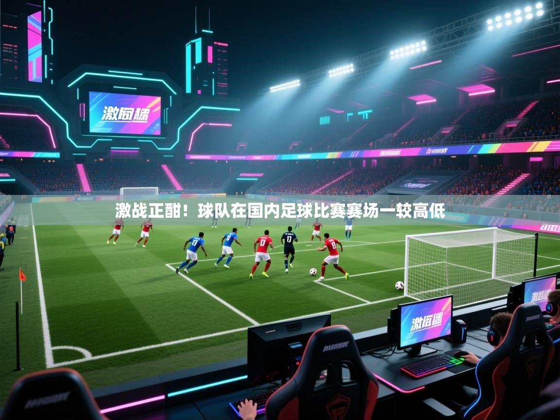 激战正酣！球队在国内足球比赛赛场一较高低  第2张
