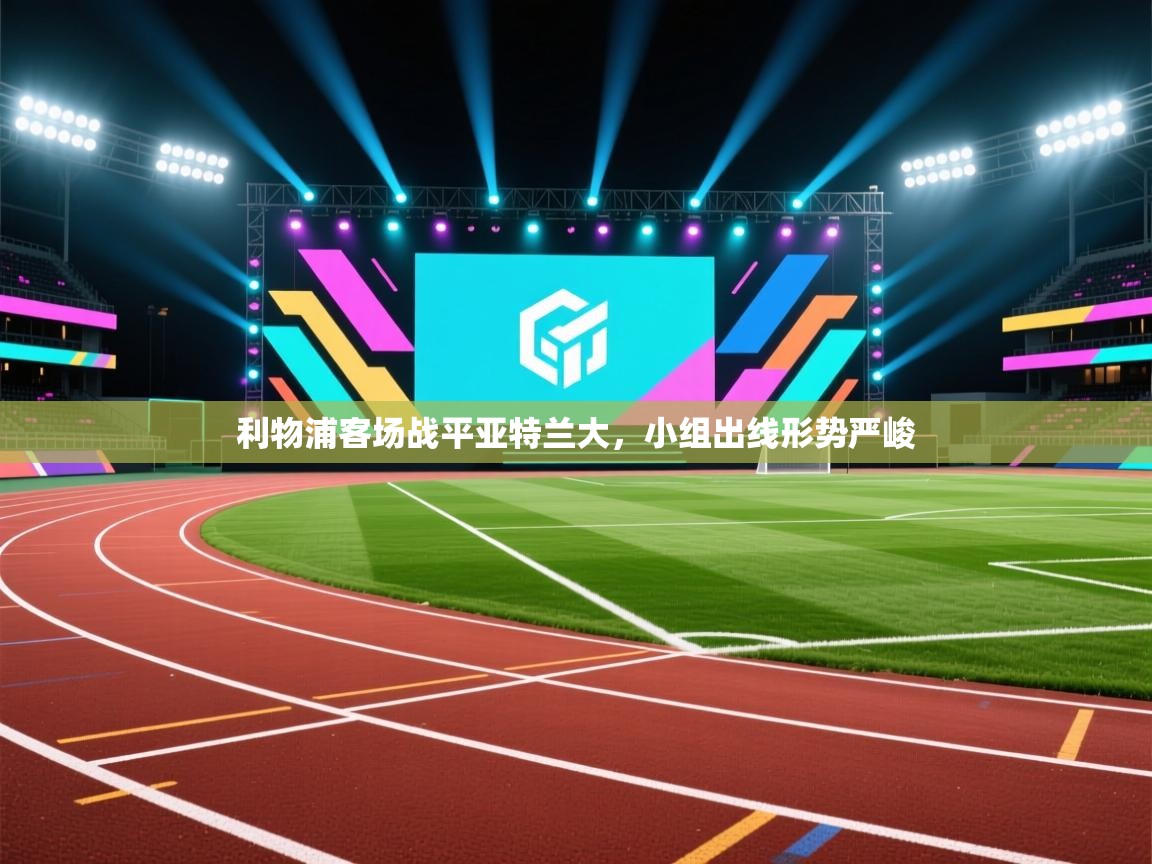 利物浦客场战平亚特兰大，小组出线形势严峻