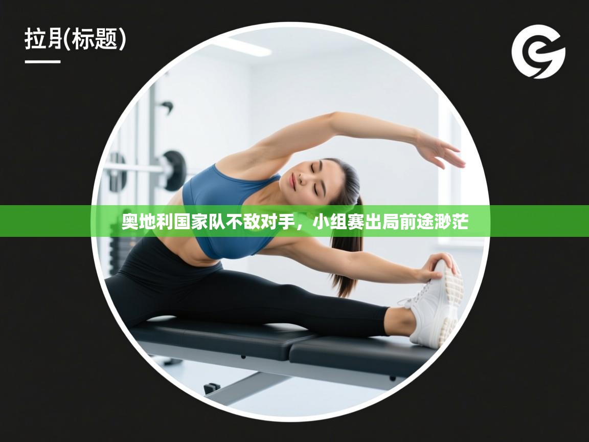 奥地利国家队不敌对手，小组赛出局前途渺茫