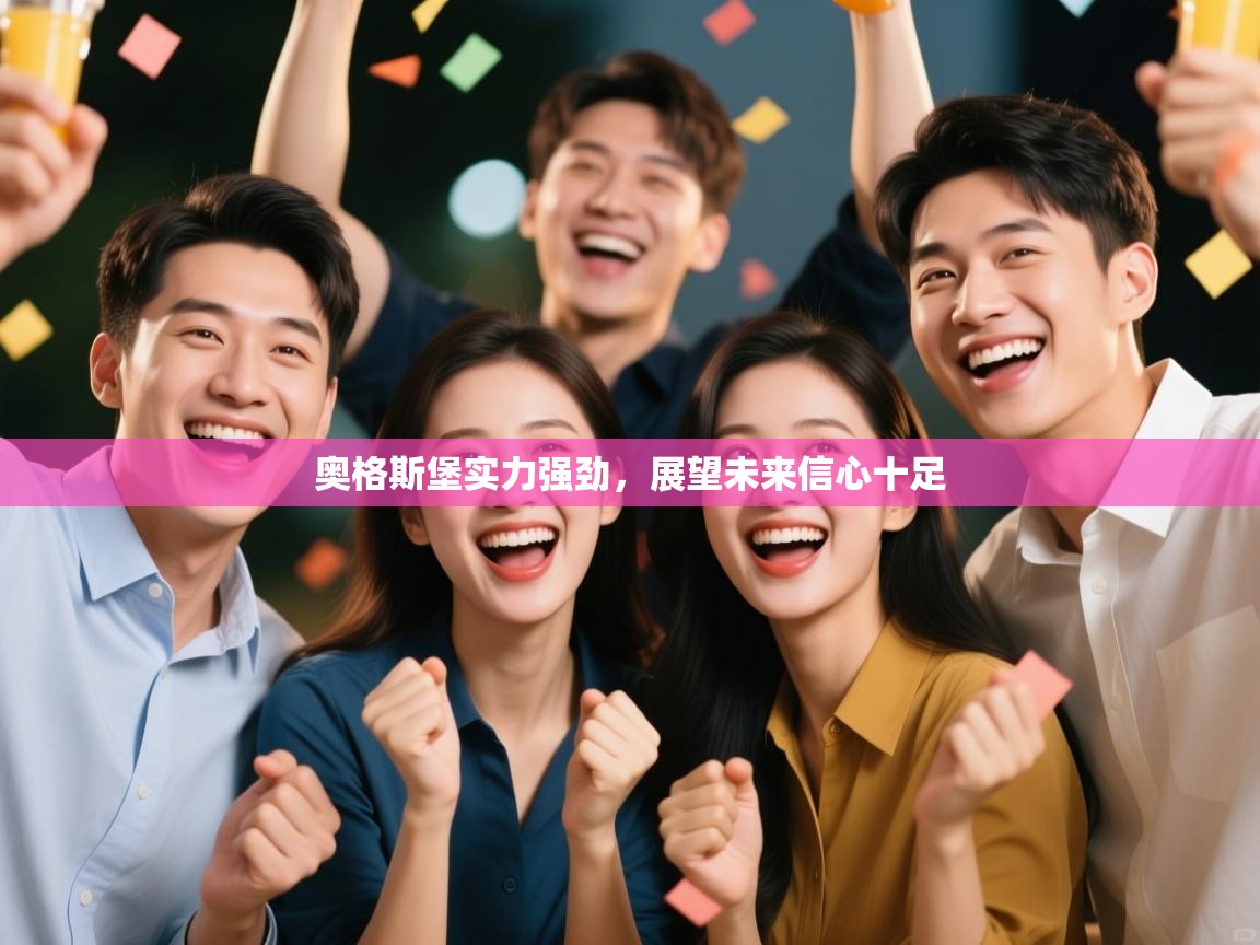 奥格斯堡实力强劲，展望未来信心十足