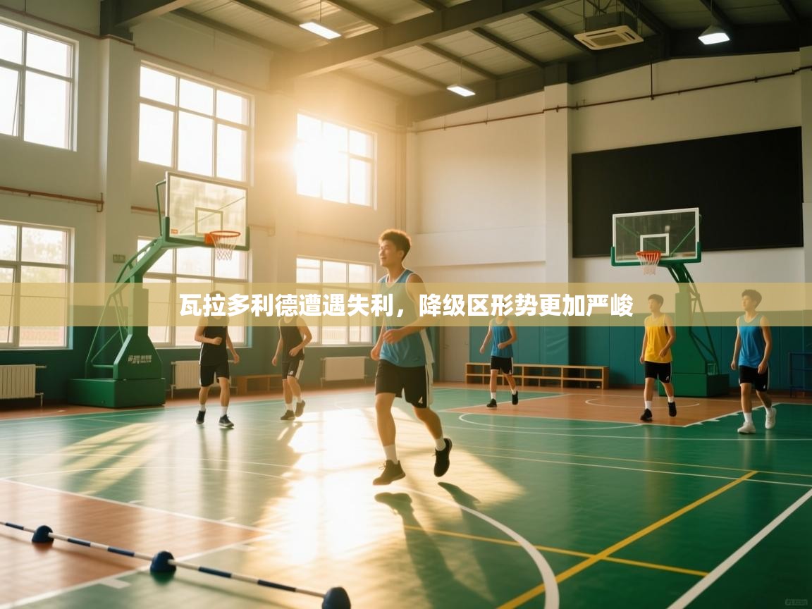 瓦拉多利德遭遇失利,降级区形势更加严峻 第1张