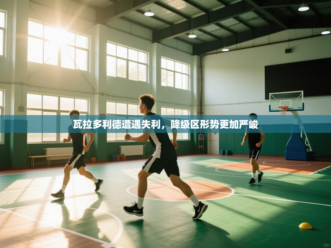 瓦拉多利德遭遇失利,降级区形势更加严峻 第2张