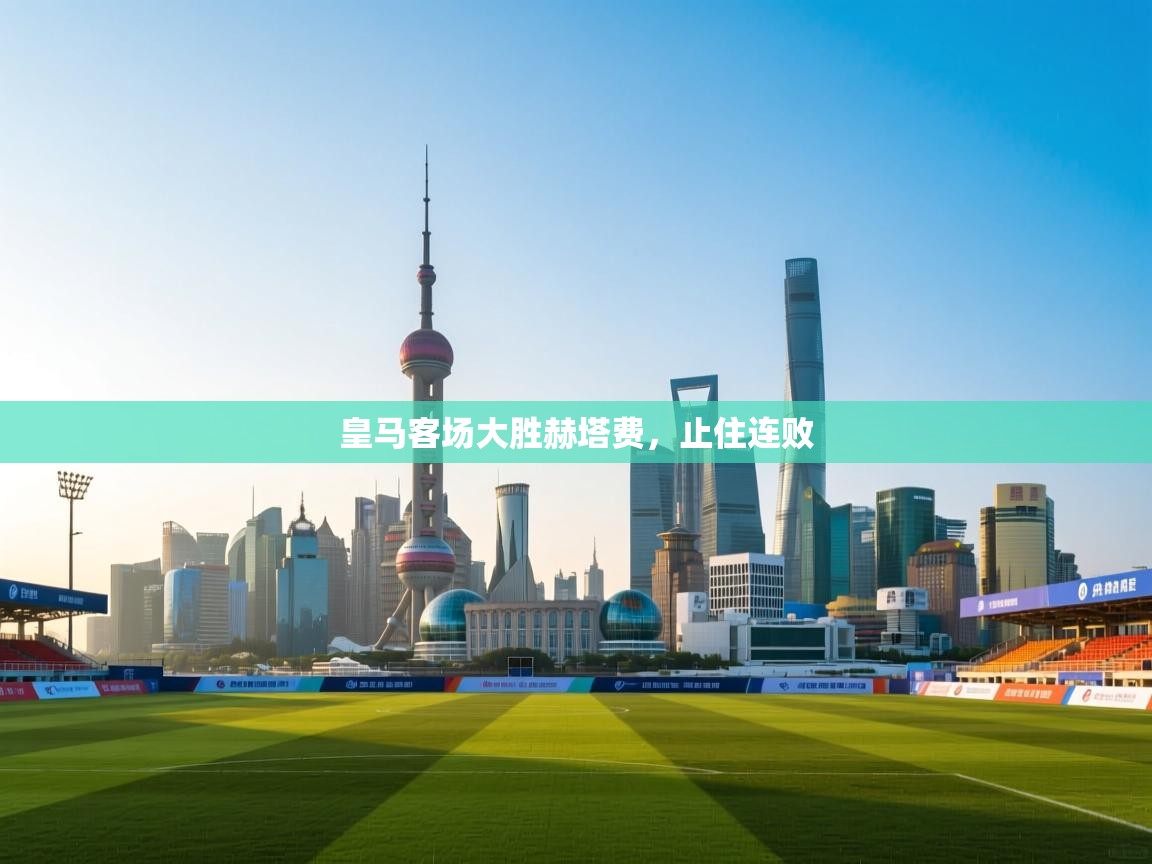 皇马客场大胜赫塔费，止住连败  第1张