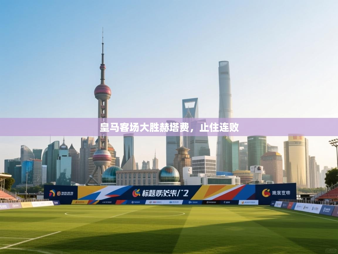 皇马客场大胜赫塔费，止住连败  第2张