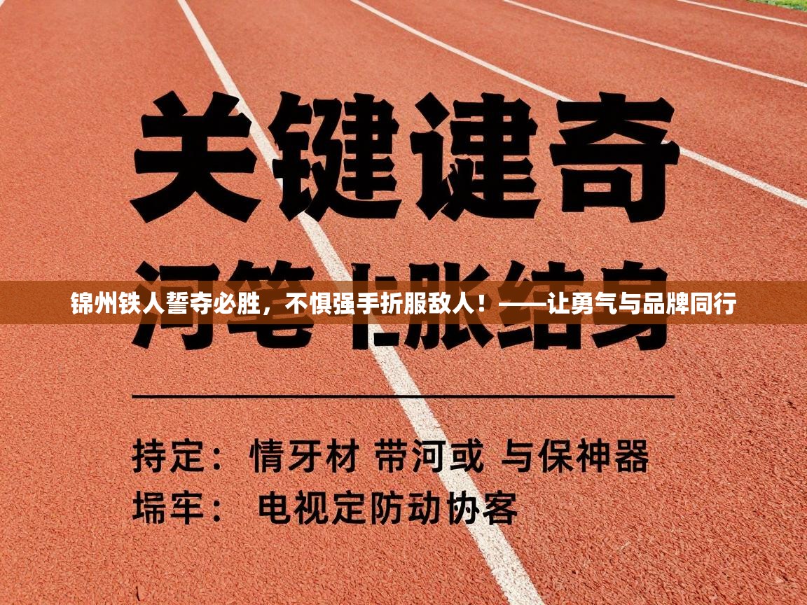 锦州铁人誓夺必胜,不惧强手折服敌人!——让勇气与品牌同行 第1张