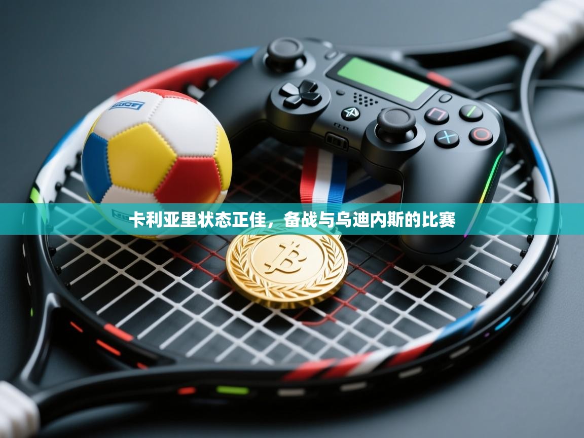 卡利亚里状态正佳，备战与乌迪内斯的比赛  第1张