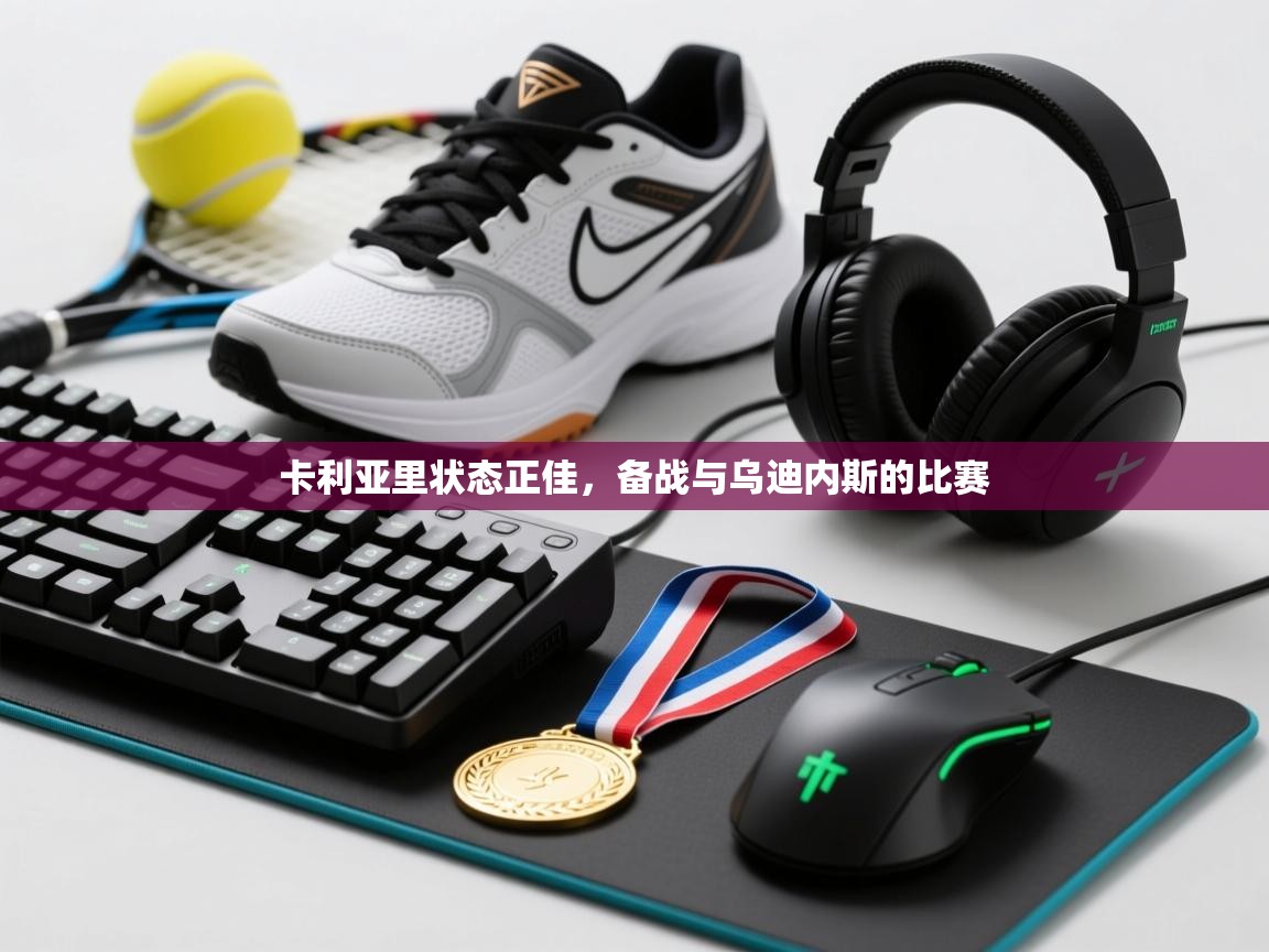 卡利亚里状态正佳，备战与乌迪内斯的比赛  第2张