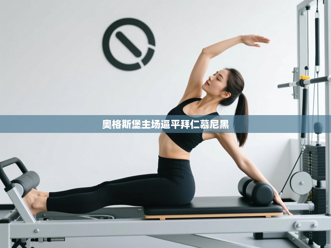 奥格斯堡主场逼平拜仁慕尼黑 第1张