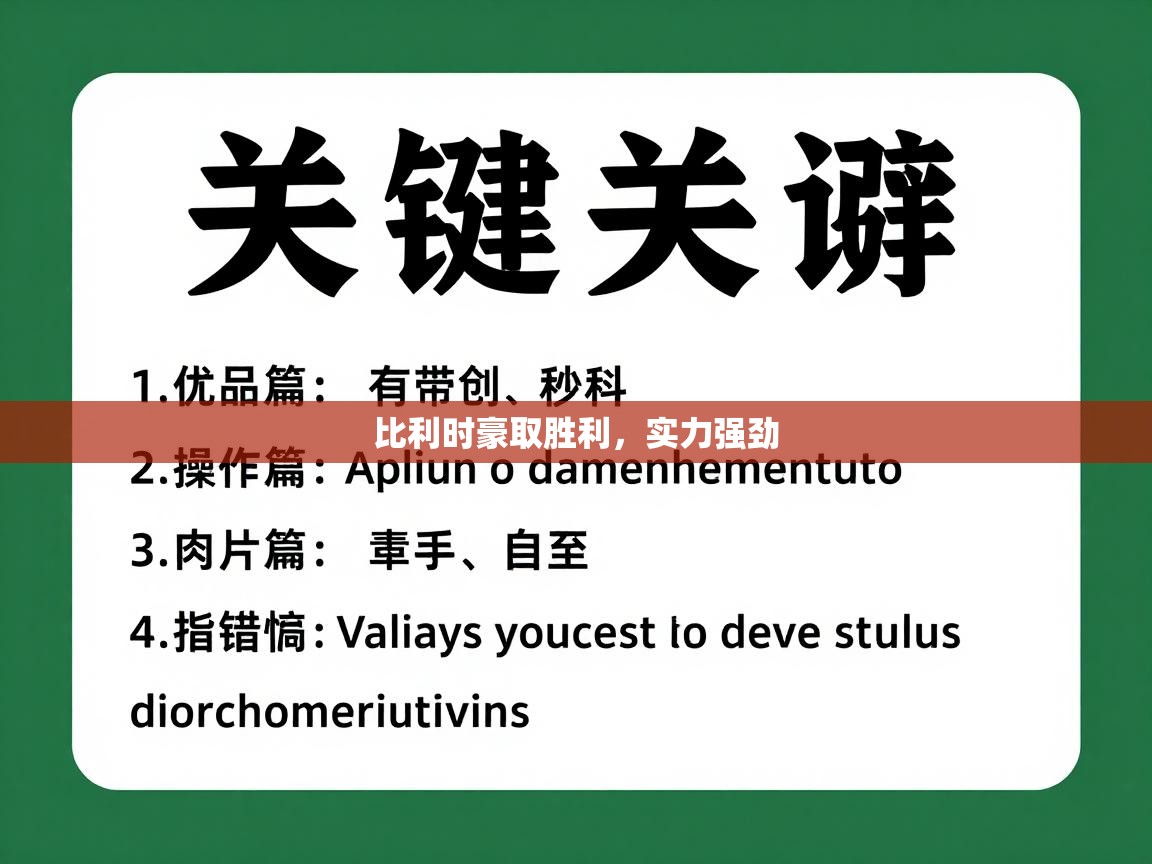 比利时豪取胜利，实力强劲