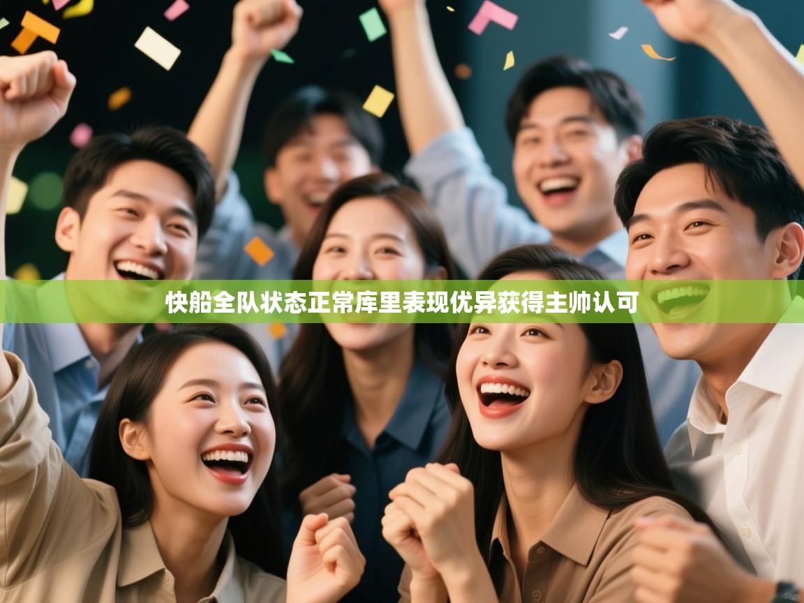 快船全队状态正常库里表现优异获得主帅认可