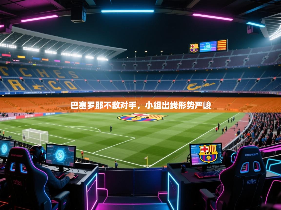 巴塞罗那不敌对手，小组出线形势严峻  第2张