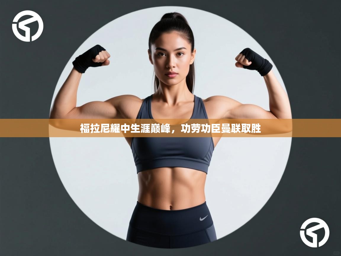 福拉尼耀中生涯巅峰，功劳功臣曼联取胜  第2张