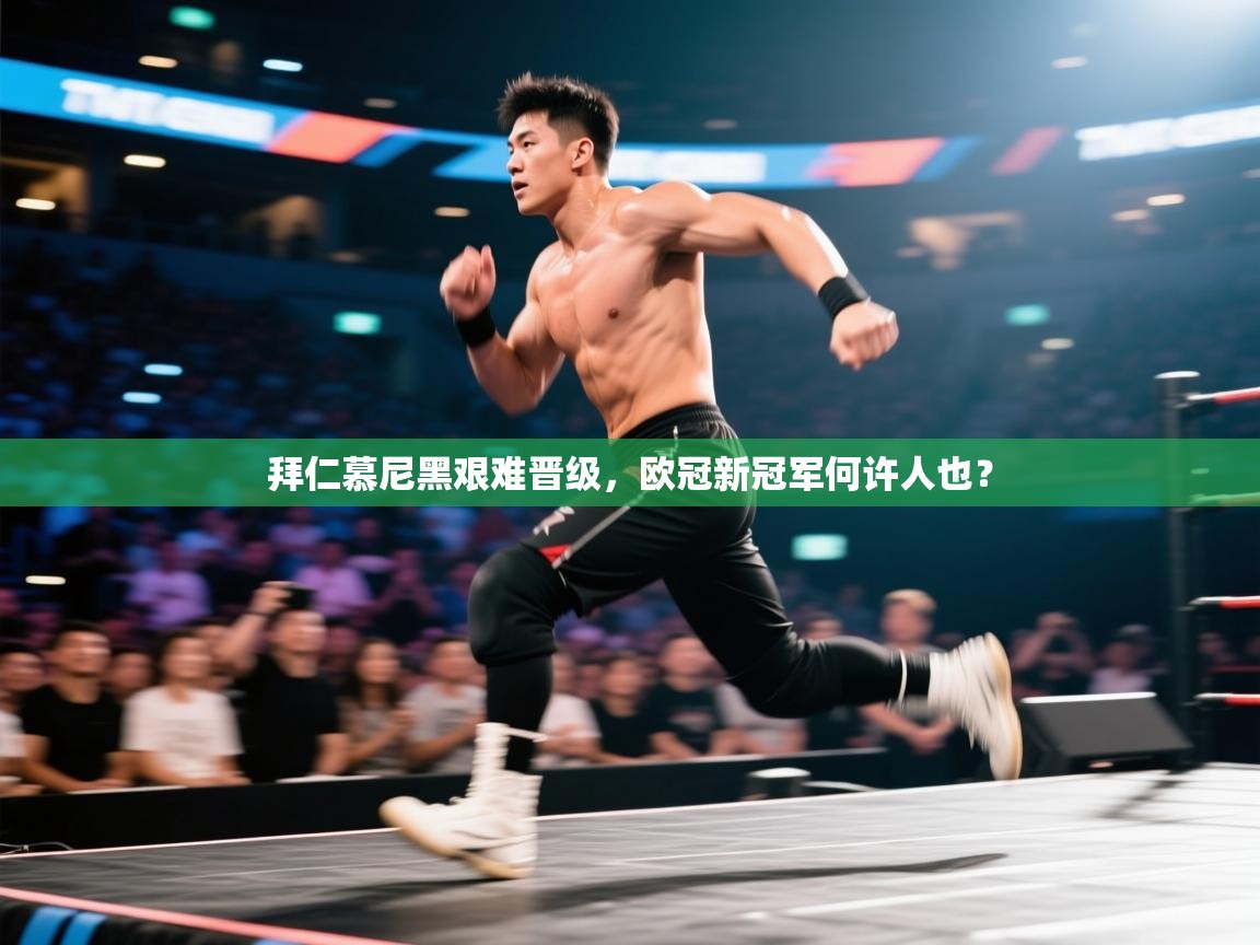 拜仁慕尼黑艰难晋级,欧冠新冠军何许人也? 第1张