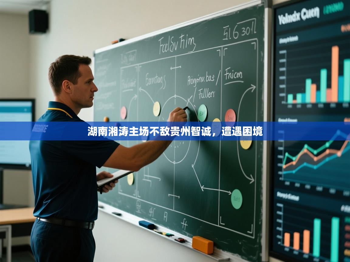 湖南湘涛主场不敌贵州智诚,遭遇困境 第2张