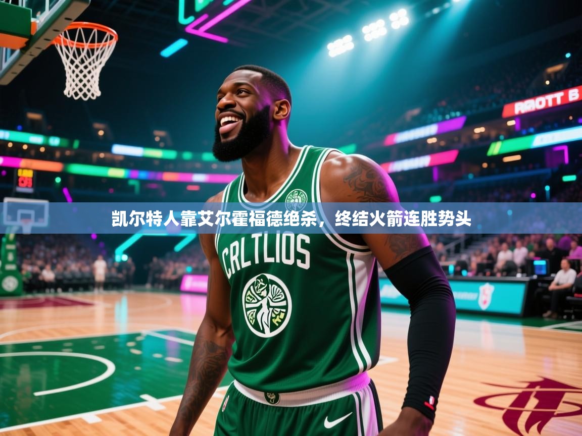 凯尔特人靠艾尔霍福德绝杀,终结火箭连胜势头 第2张