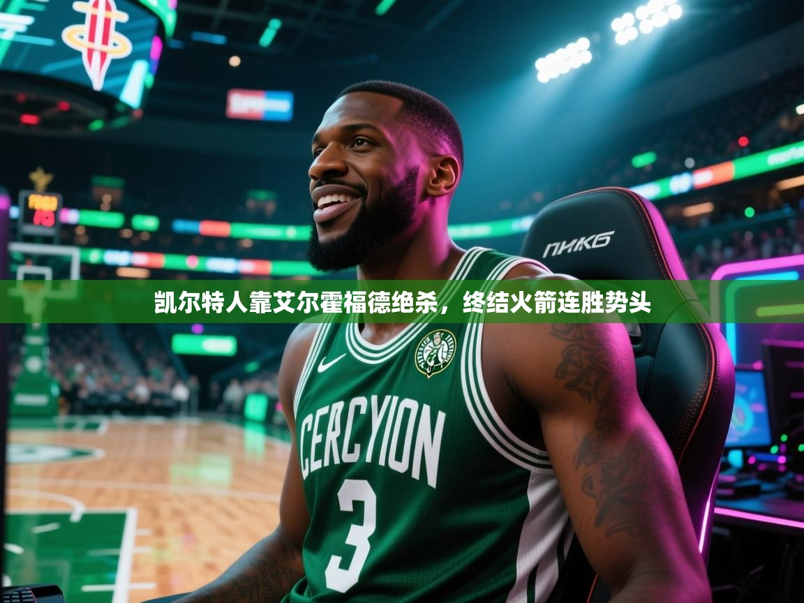 凯尔特人靠艾尔霍福德绝杀,终结火箭连胜势头 第1张