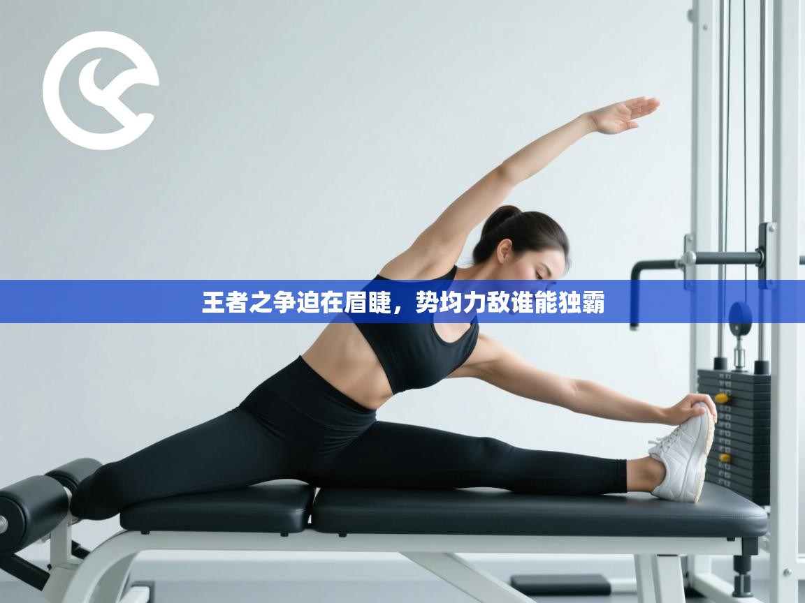 王者之争迫在眉睫,势均力敌谁能独霸 第2张