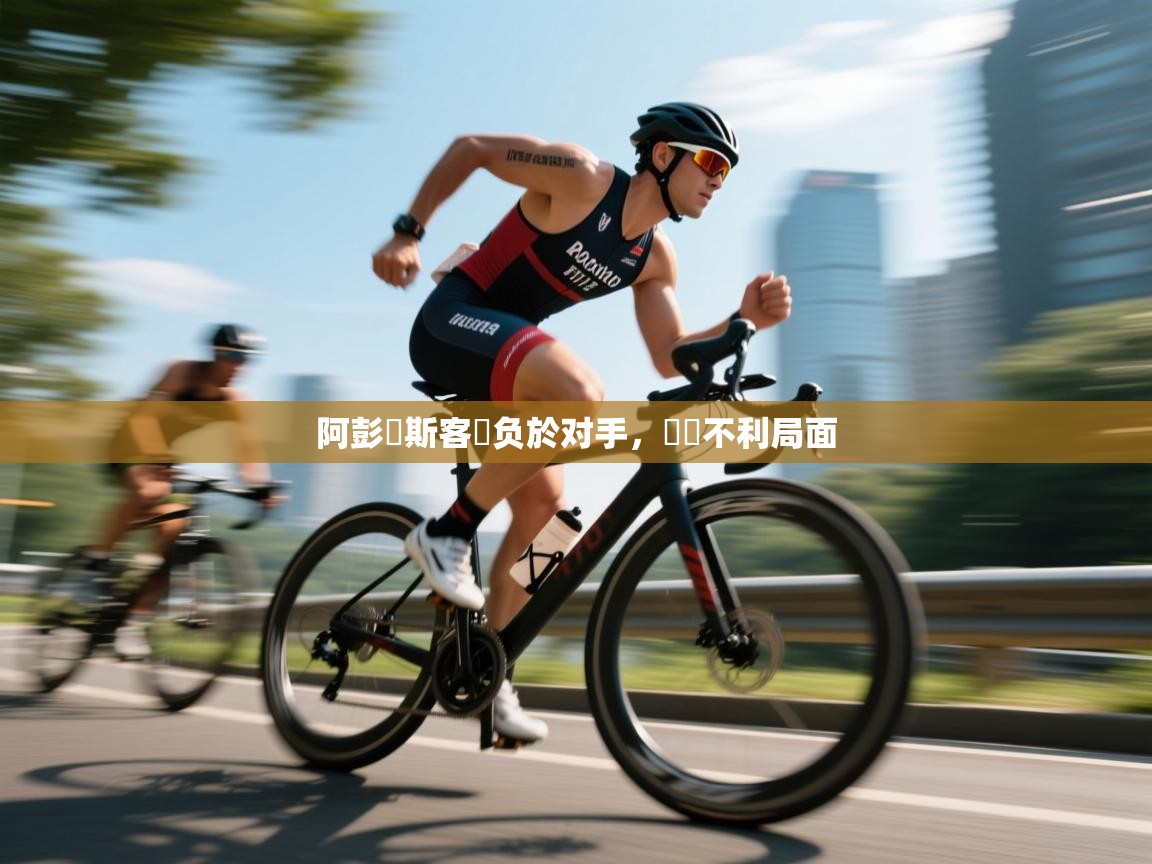 阿彭內斯客場负於对手,連戰不利局面 第1张