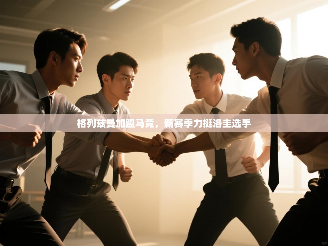 格列兹曼加盟马竞,新赛季力挺洛圭选手 第1张