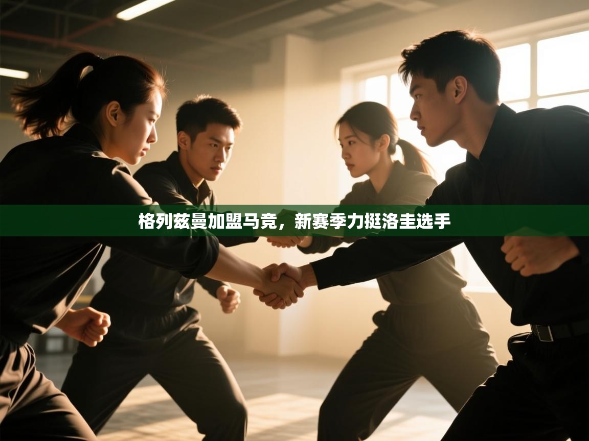 格列兹曼加盟马竞,新赛季力挺洛圭选手 第2张