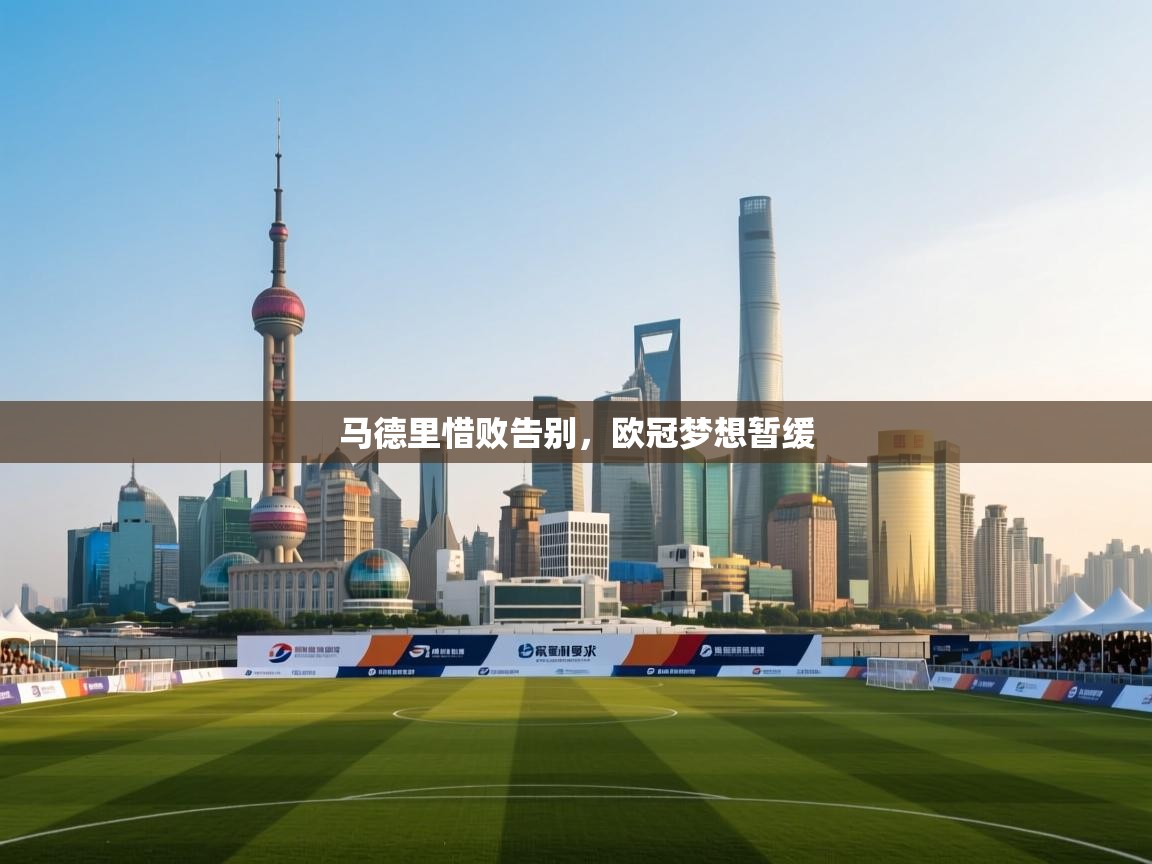 马德里惜败告别,欧冠梦想暂缓 第2张