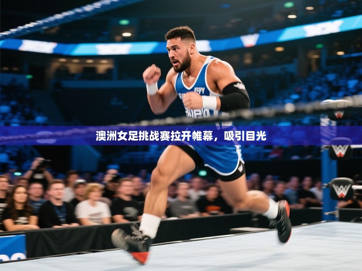 澳洲女足挑战赛拉开帷幕,吸引目光 第2张