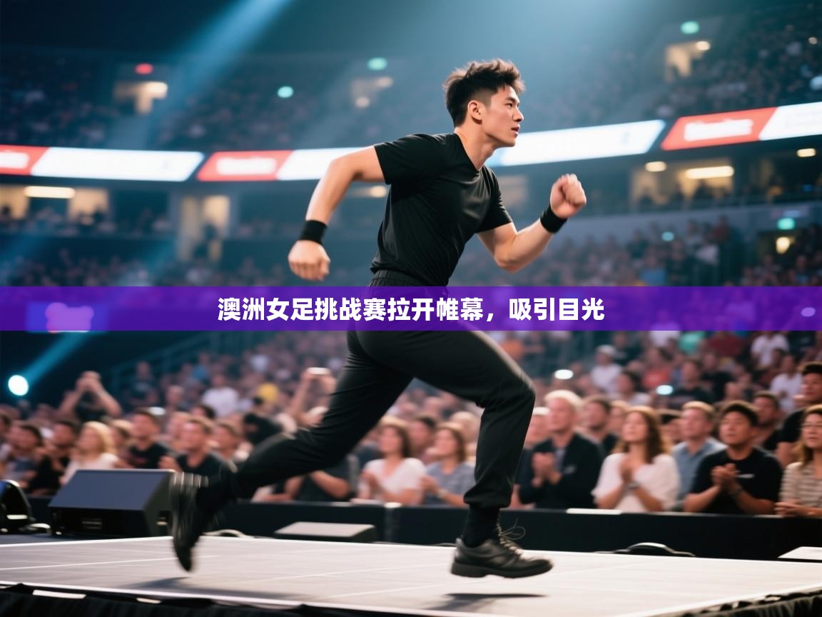 澳洲女足挑战赛拉开帷幕,吸引目光 第1张