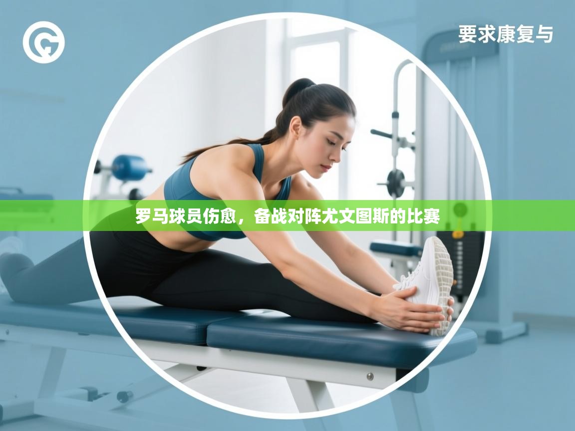 罗马球员伤愈，备战对阵尤文图斯的比赛
