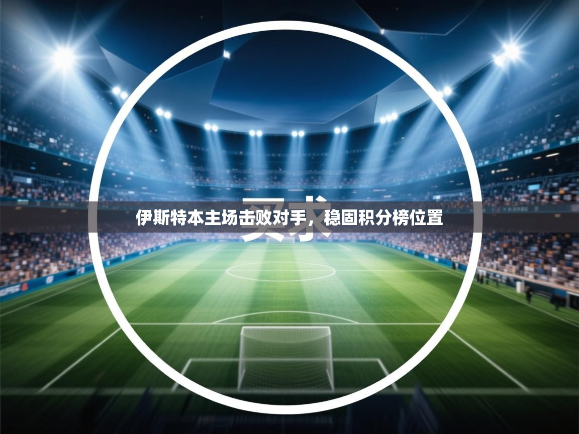 伊斯特本主场击败对手，稳固积分榜位置