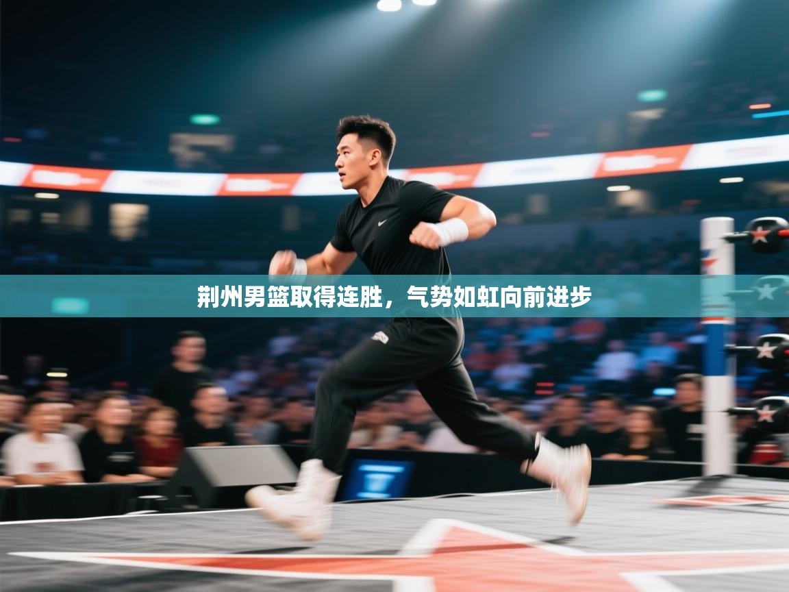 荆州男篮取得连胜，气势如虹向前进步