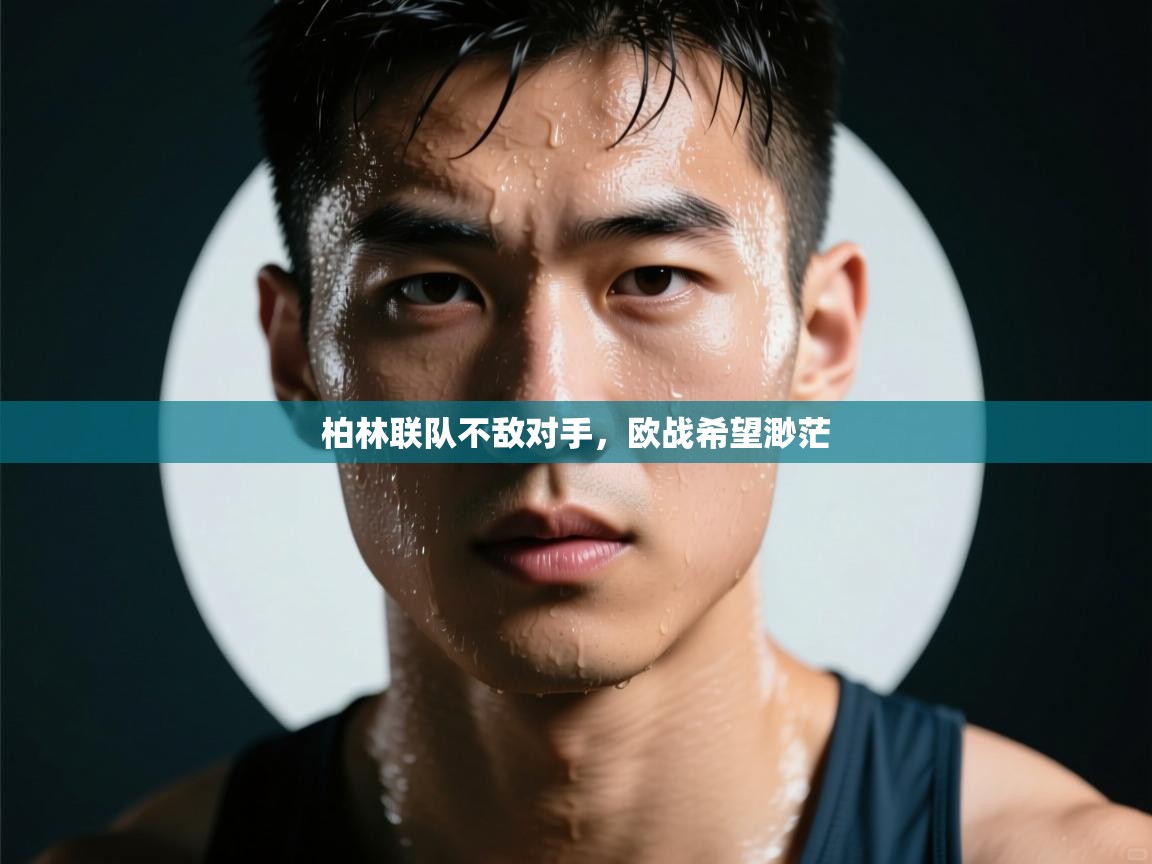 柏林联队不敌对手，欧战希望渺茫