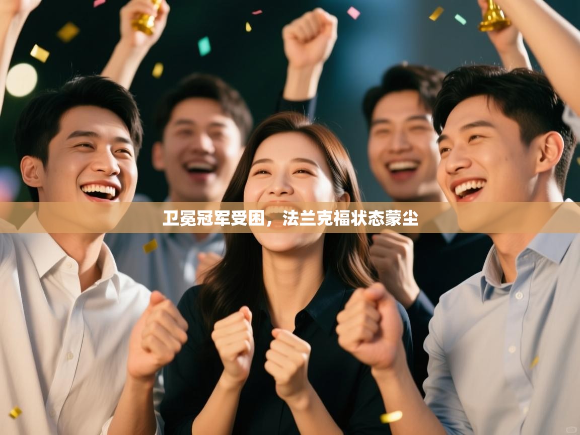 卫冕冠军受困,法兰克福状态蒙尘 第2张