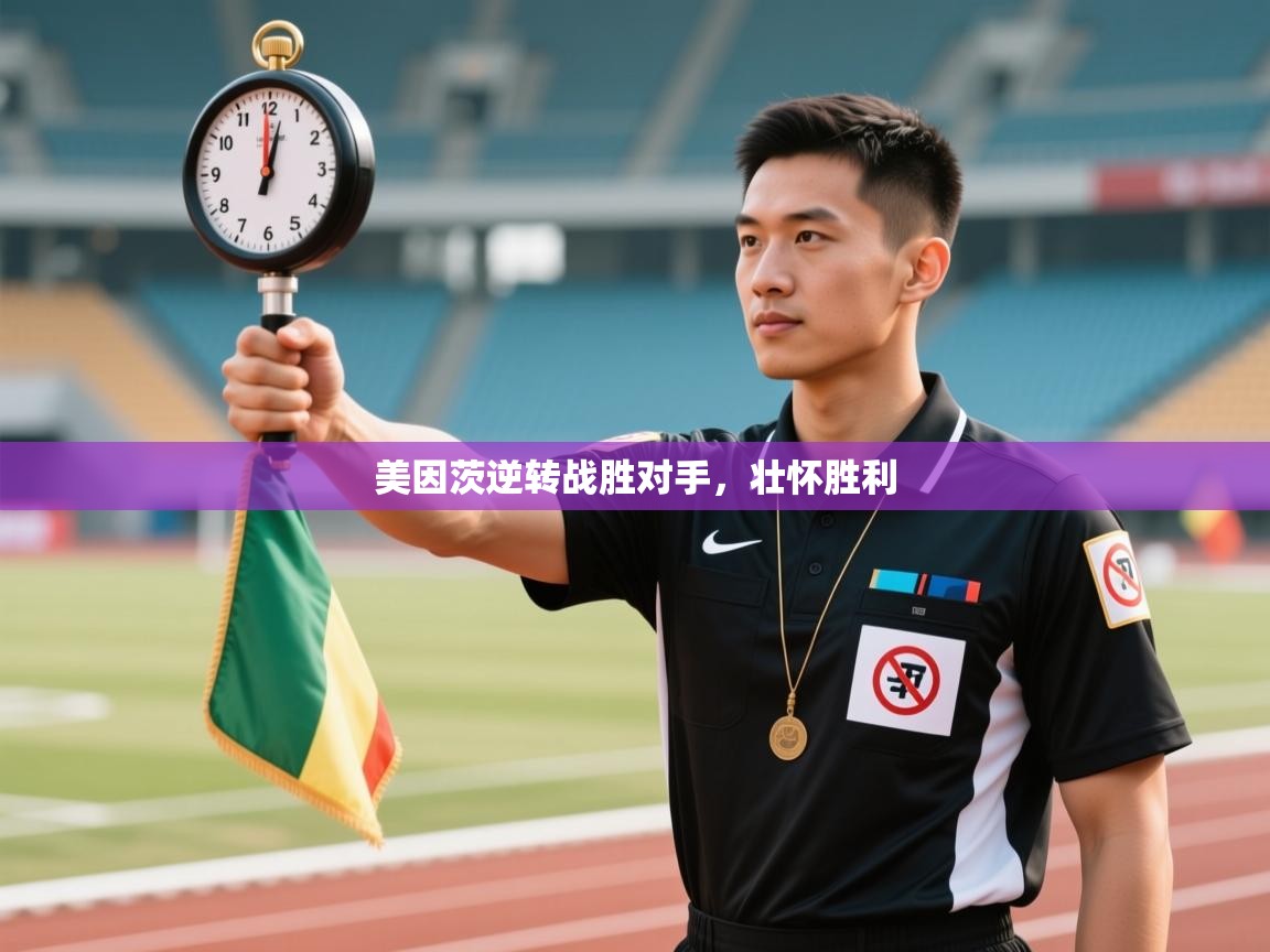 美因茨逆转战胜对手,壮怀胜利 第2张